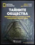 Тайните общества - National Geographic