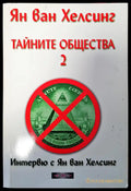 Тайните общества - Книги