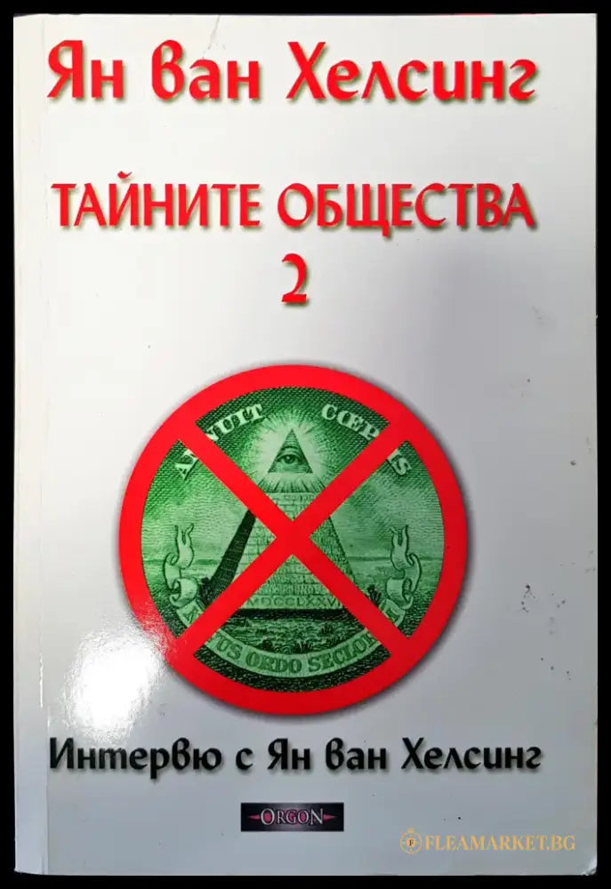 Тайните общества - Книги