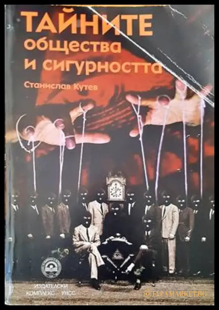 Тайните общества и сигурността - Книги