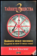 Тайните общества. Книга 3 - Книги