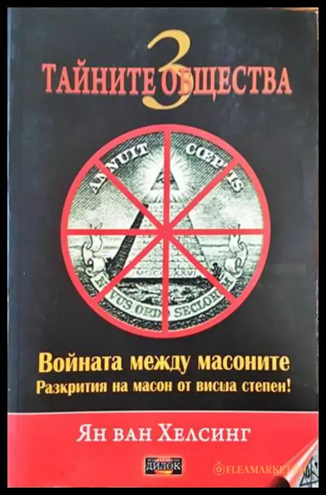 Тайните общества. Книга 3 - Книги