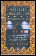 Тайните общества на американския елит - Книги
