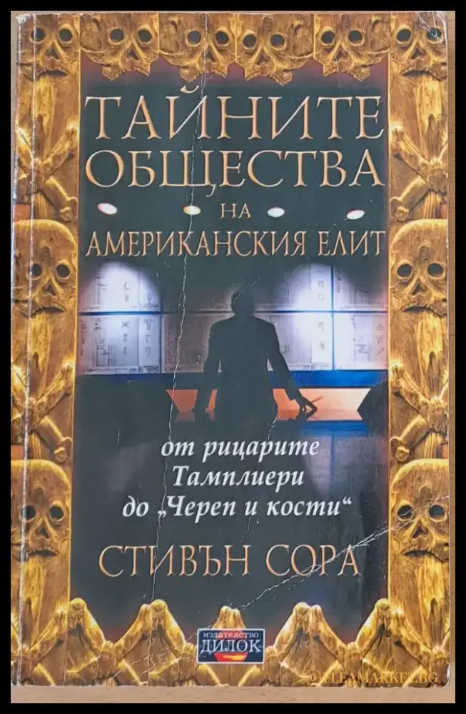 Тайните общества на американския елит - Книги