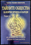 Тайните общества на всички времена и народи - Книги