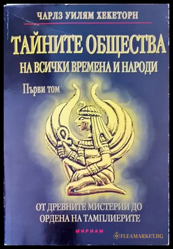 Тайните общества на всички времена и народи - Книги