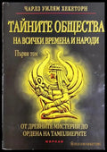 Тайните общества на всички времена и народи. Том 1 (330206261405) - Чарлз Уилъм Хекеторн - Книга