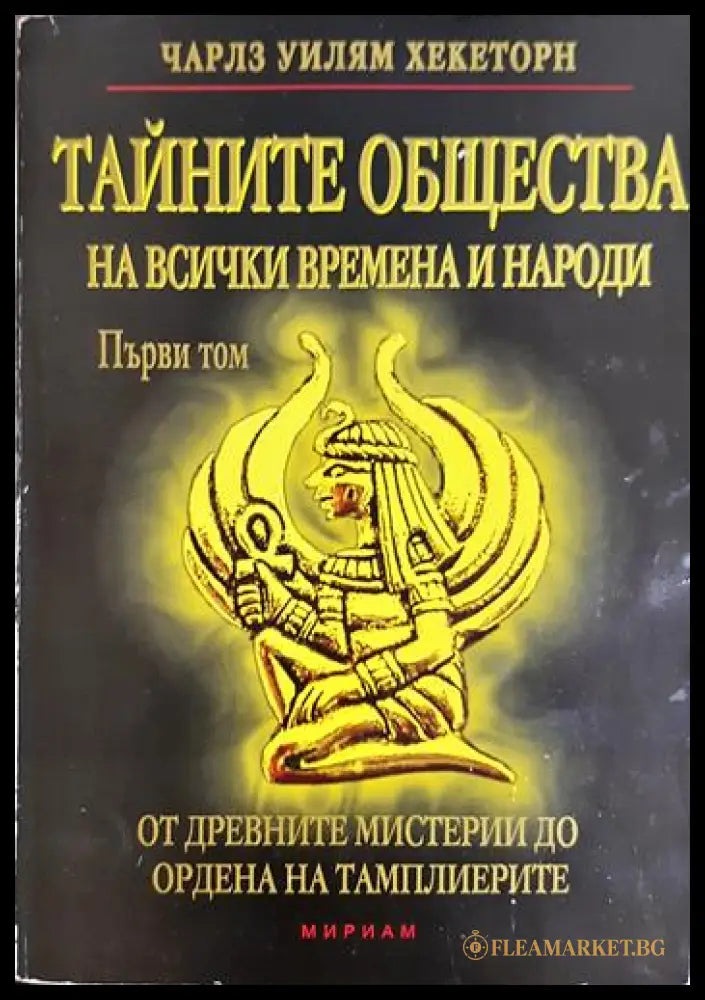 Тайните общества на всички времена и народи. Том 1 (330206261405) - Чарлз Уилъм Хекеторн - Книга