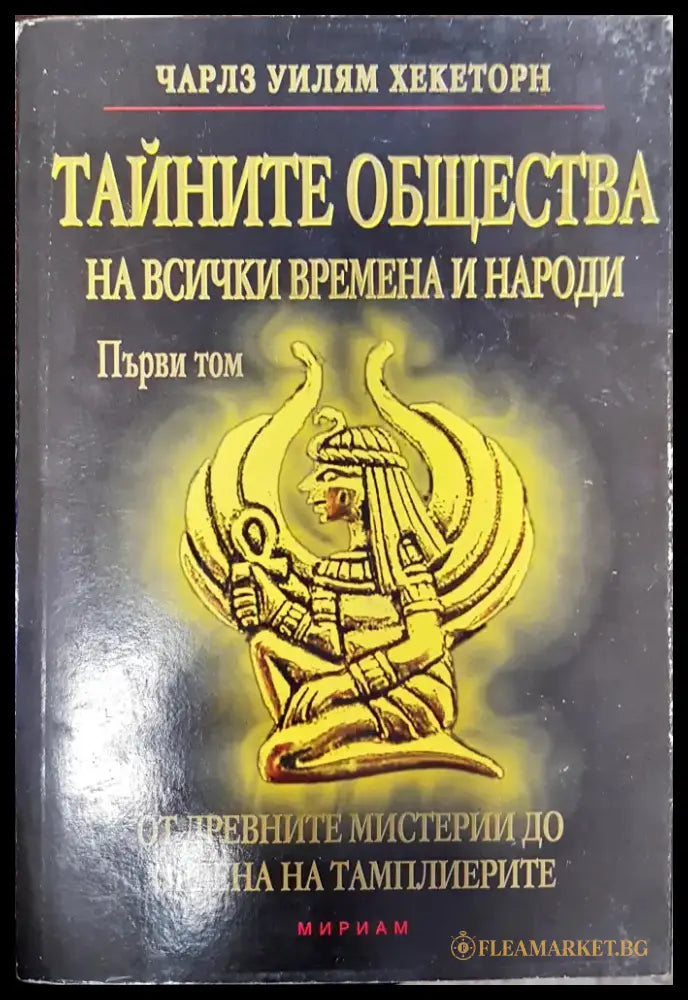 Тайните Общества на всички времена и народи том 1 - Книги