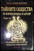 Тайните общества на всички времена и народи. Том 1-ЧУХ - Книга