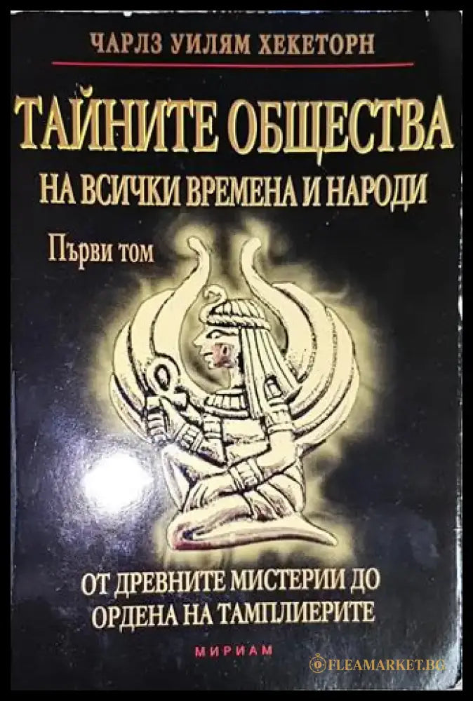 Тайните общества на всички времена и народи. Том 1-ЧУХ - Книга
