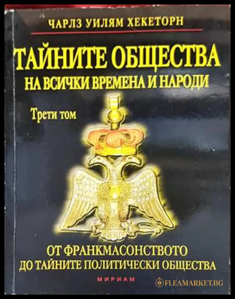 Тайните общества на всички времена и народи. Том 3: От франкмасонството до тайните политически общества (132841)