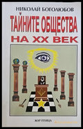 Тайните общества на XX век - Книги