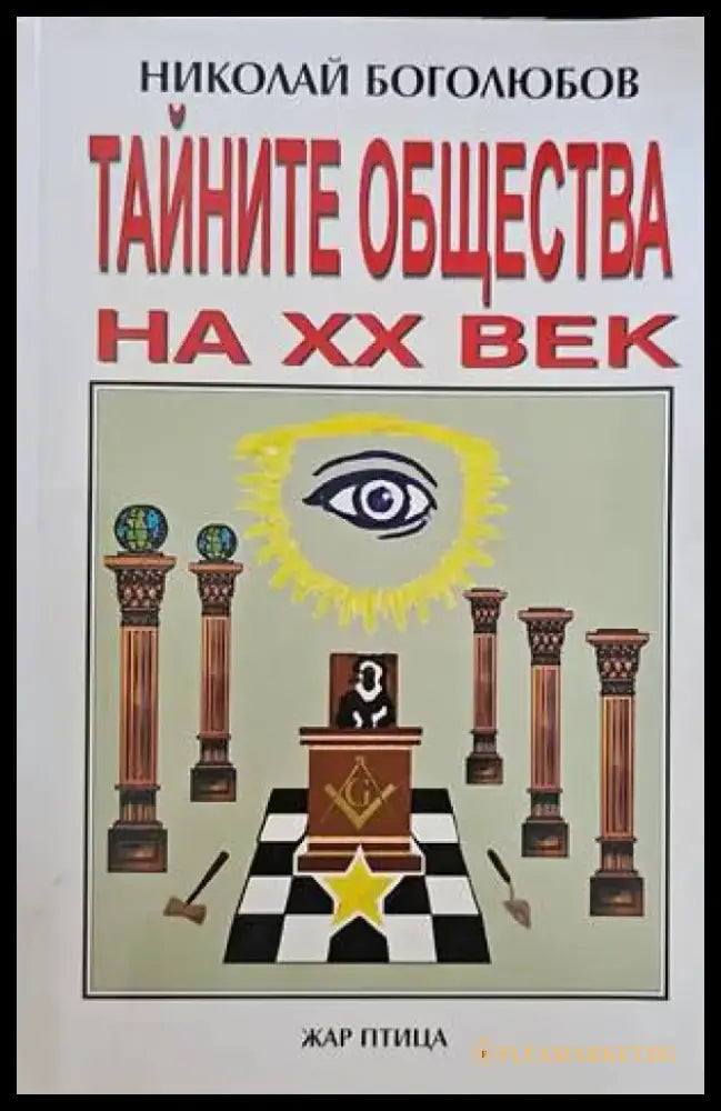 Тайните общества на XX век - Книги
