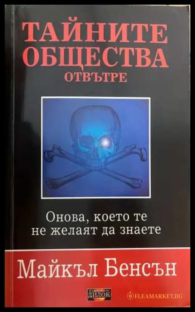 Тайните общества отвътре - Майкъл Бенсън