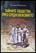 Тайните общества през Средновековието - Книги