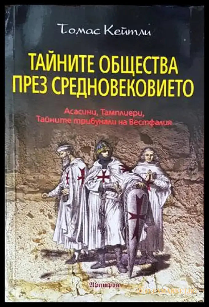 Тайните общества през Средновековието - Книги