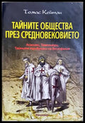 Тайните общества през Средновековието - Томас Кейтли