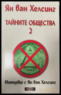 Тайните общества. Том 2 - Ян ван Хелсинг