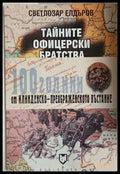Тайните офицерски братства в освободителните борби на Македония и Одринско 1897-1912 (241409261233) - Светлозар Елдъров
