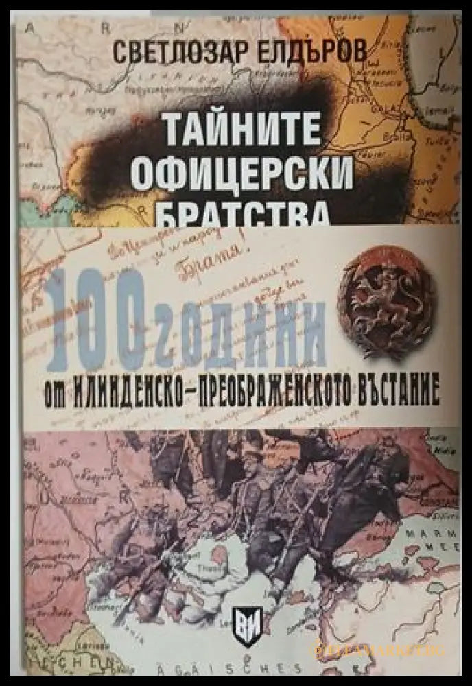 Тайните офицерски братства в освободителните борби на Македония и Одринско 1897-1912 (241409261233) - Светлозар Елдъров