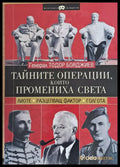 Тайните операции които промениха света - Книги
