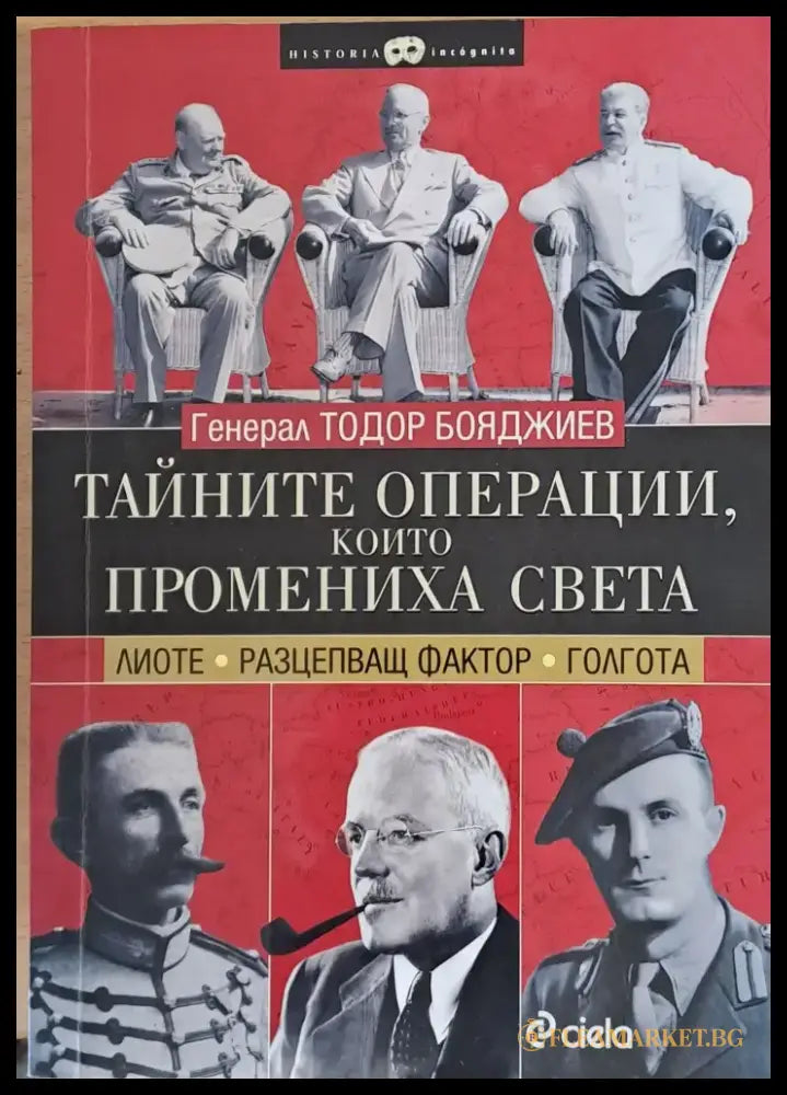 Тайните операции които промениха света - Книги