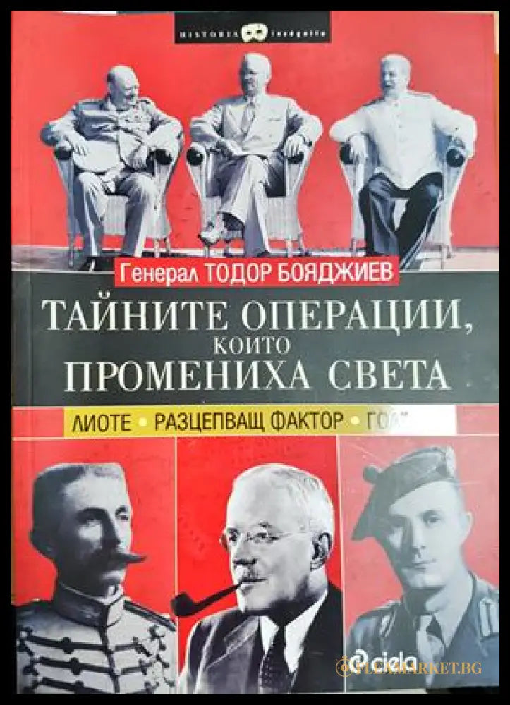 Тайните операции които промениха света - Лиоте. Разцепващ фактор. Голгота (33150526132300) - Тодор Бояджиев - Книга