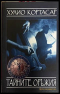 Тайните оръжия (332708261133) - Хулио Кортасар - Книга