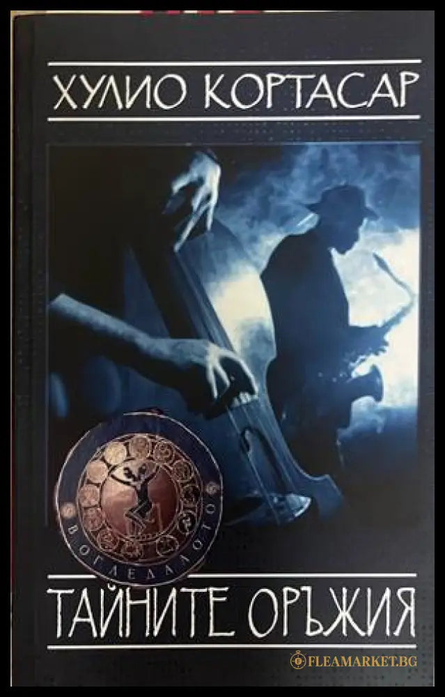 Тайните оръжия (332708261133) - Хулио Кортасар - Книга