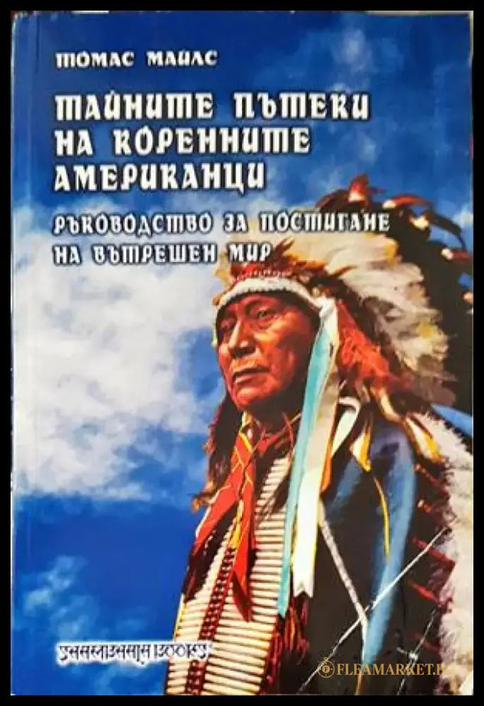 Тайните пътеки на коренните американци (2765) - Книга