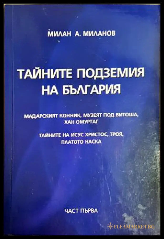 Тайните подземия на България. Част 1 (242906261607) - Милан Миланов - Книга