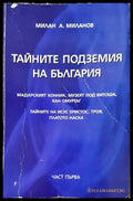 Тайните подземия на България - Милан А. Миланов