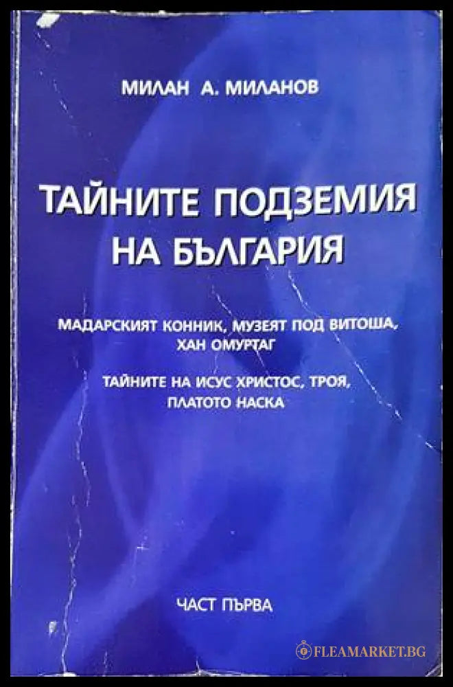 Тайните подземия на България - Милан А. Миланов