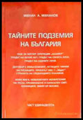 Тайните подземия на България. Част 11 - Книги