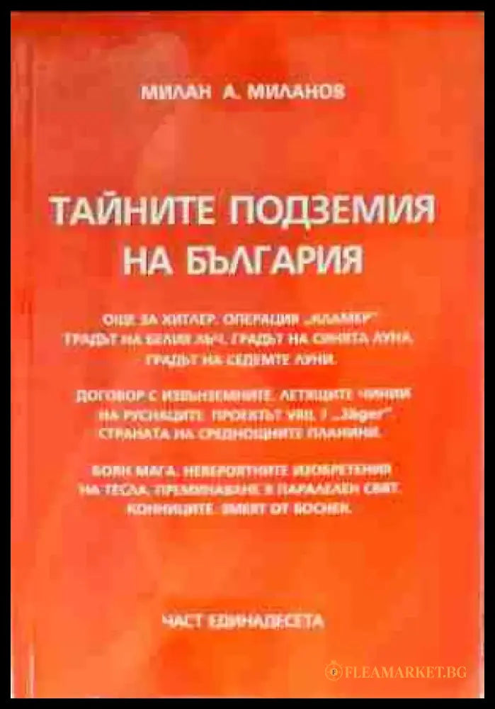 Тайните подземия на България. Част 11 - Книги