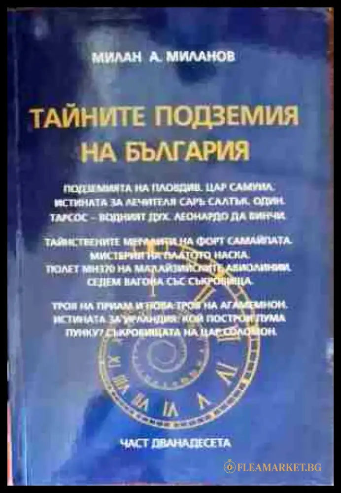 Тайните подземия на България. Част 12 - Книги