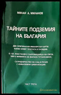 Тайните подземия на България. Част 3 - Книги