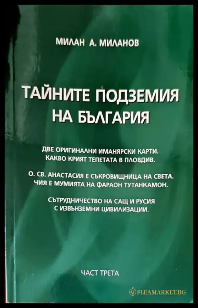 Тайните подземия на България. Част 3 - Книги