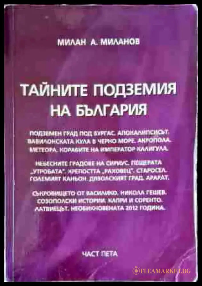 Тайните подземия на България. Част 5 - Книги