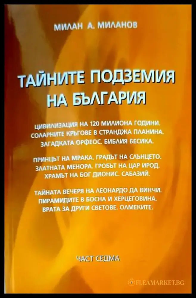 Тайните подземия на България. Част 6 (2320) - Книга
