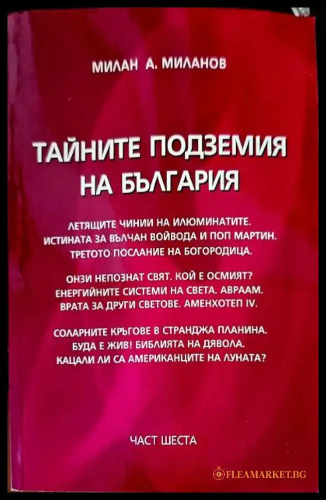 Тайните подземия на България. Част 6 - Книги