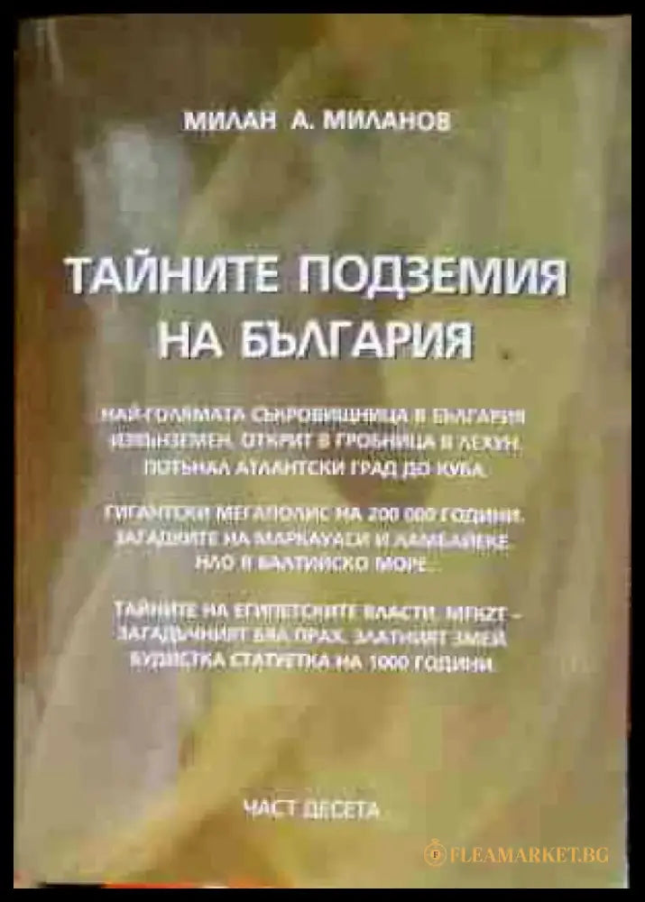 Тайните подземия на България. Част 9 (2704) - Книга