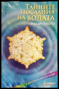 Тайните послания на водата - Книги