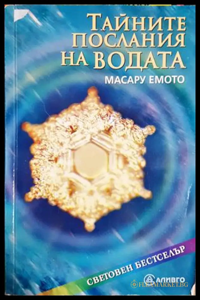 Тайните послания на водата - Масару Емото
