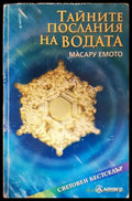 Тайните послания на водата (33210526144100) - Масару Емото - Книга