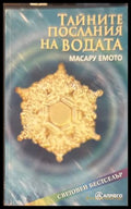 Тайните послания на водата - Масару Емото