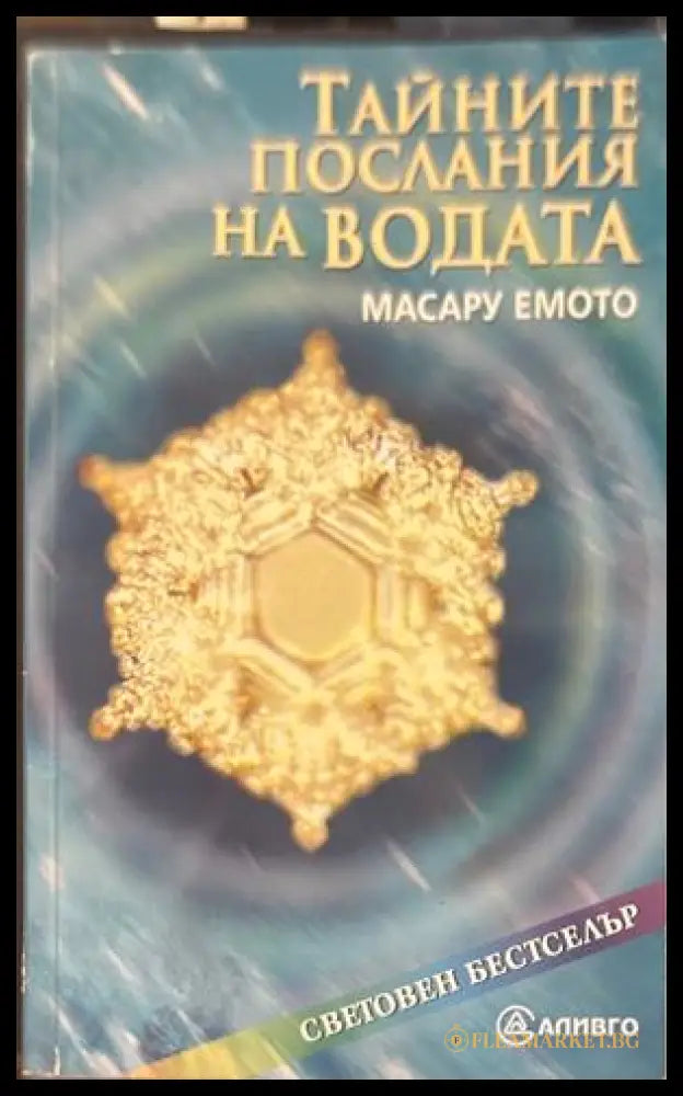 Тайните послания на водата - Масару Емото