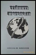 Тайните протоколи - Никола М. Николов