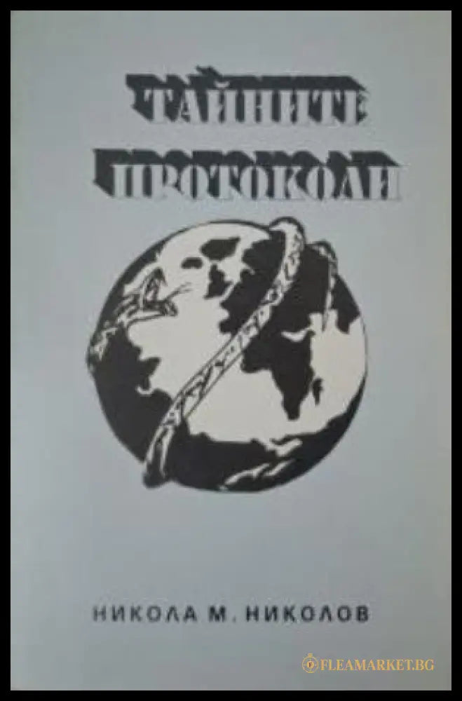 Тайните протоколи - Никола М. Николов
